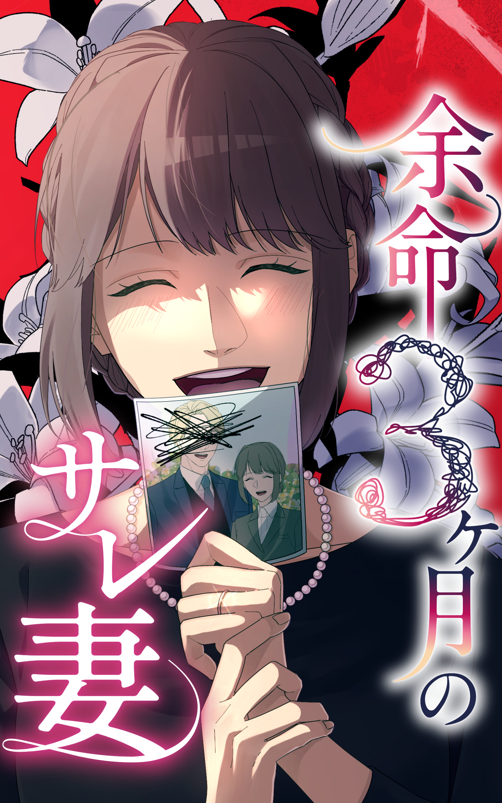 余命3ヶ月のサレ夫【タテヨミ】88巻|SORAJIMA|人気漫画を無料で試し読み・全巻お得に読むならAmebaマンガ