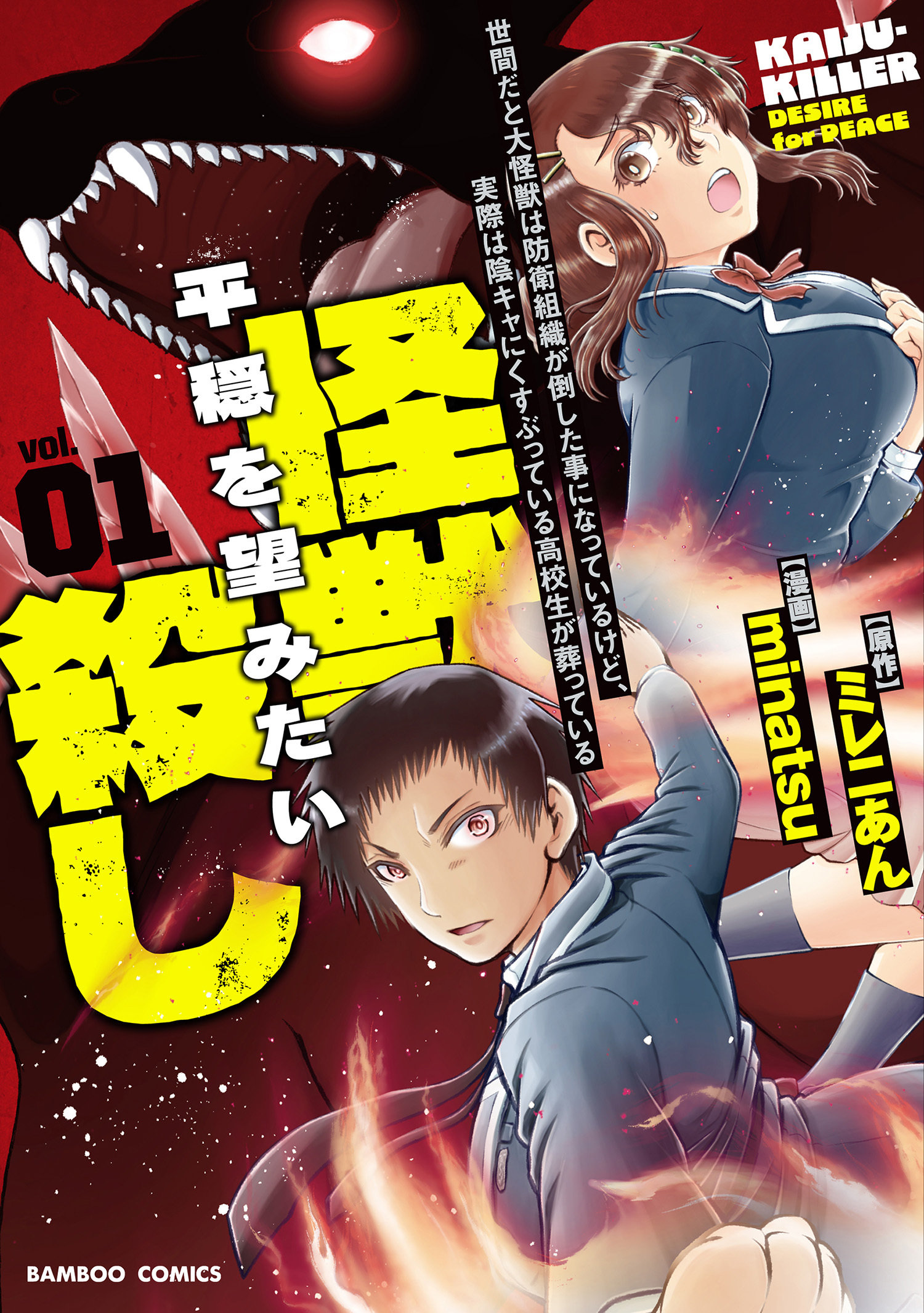 世間だと大怪獣は防衛組織が倒した事になっているけど、実際は陰キャにくすぶっている高校生が葬っている 平穏を望みたい怪獣殺し (1)