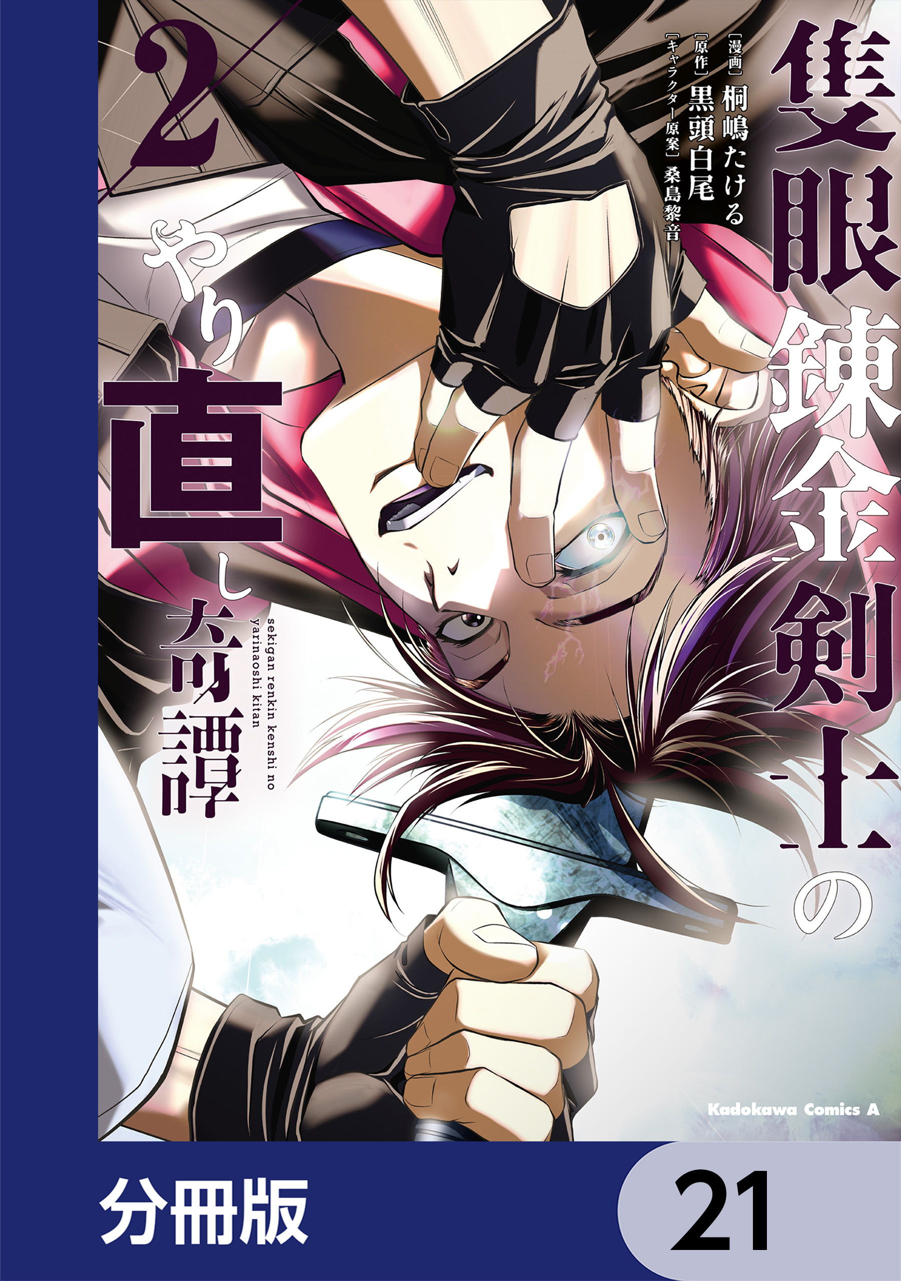 隻眼錬金剣士のやり直し奇譚【分冊版】