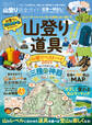 100%ムックシリーズ 完全ガイドシリーズ318 山登り完全ガイド
