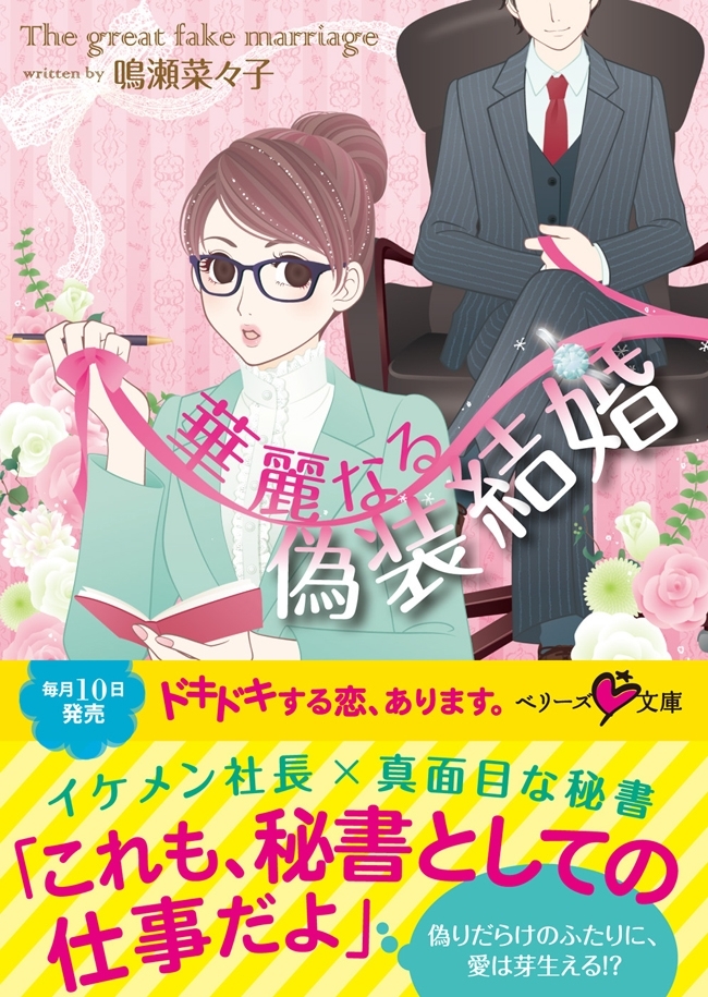 華麗なる偽装結婚