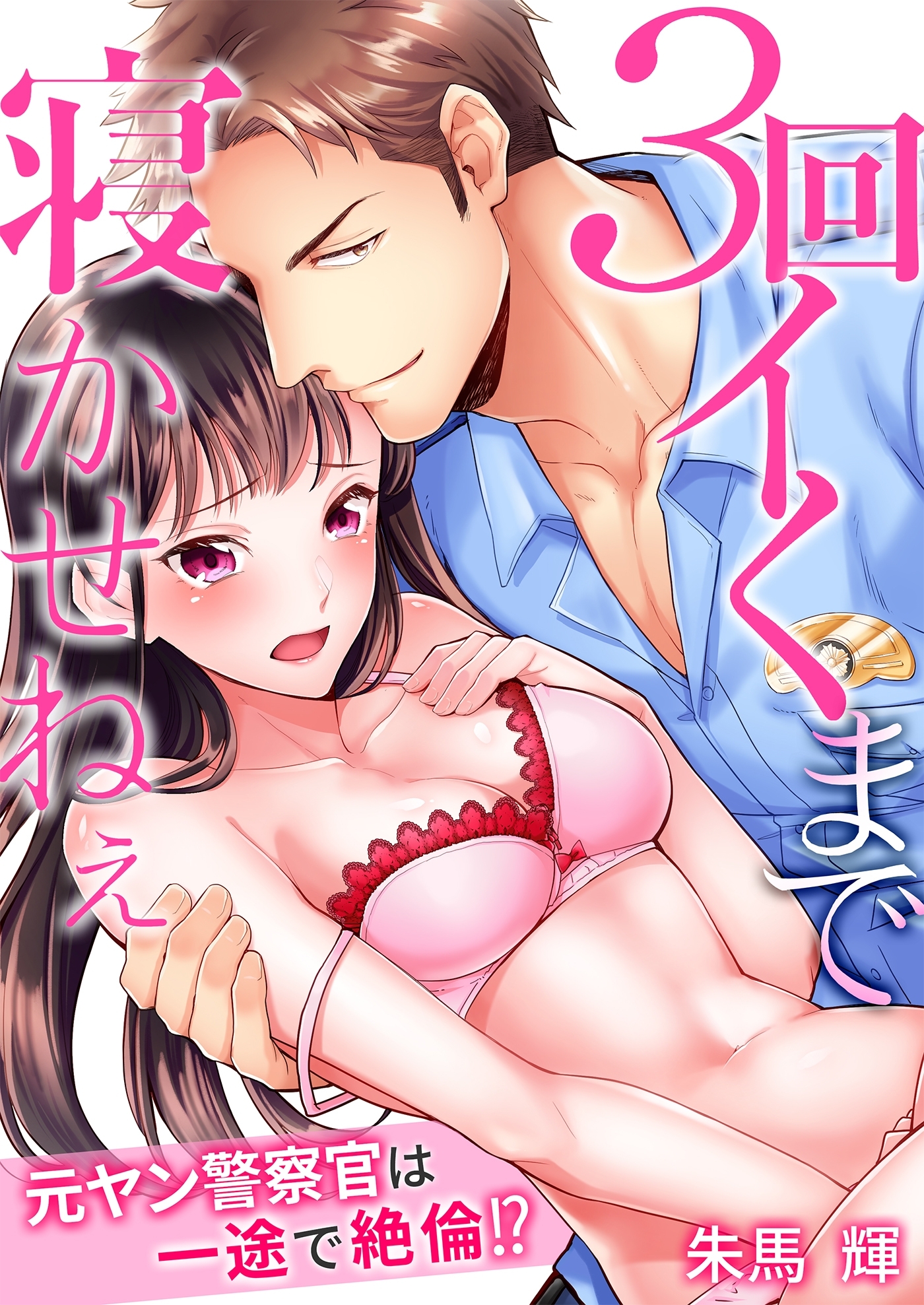 3回イくまで寝かせねぇ～元ヤン警察官は一途で絶倫!?（１）
