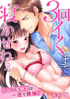 3回イくまで寝かせねぇ~元ヤン警察官は一途で絶倫!?(1)