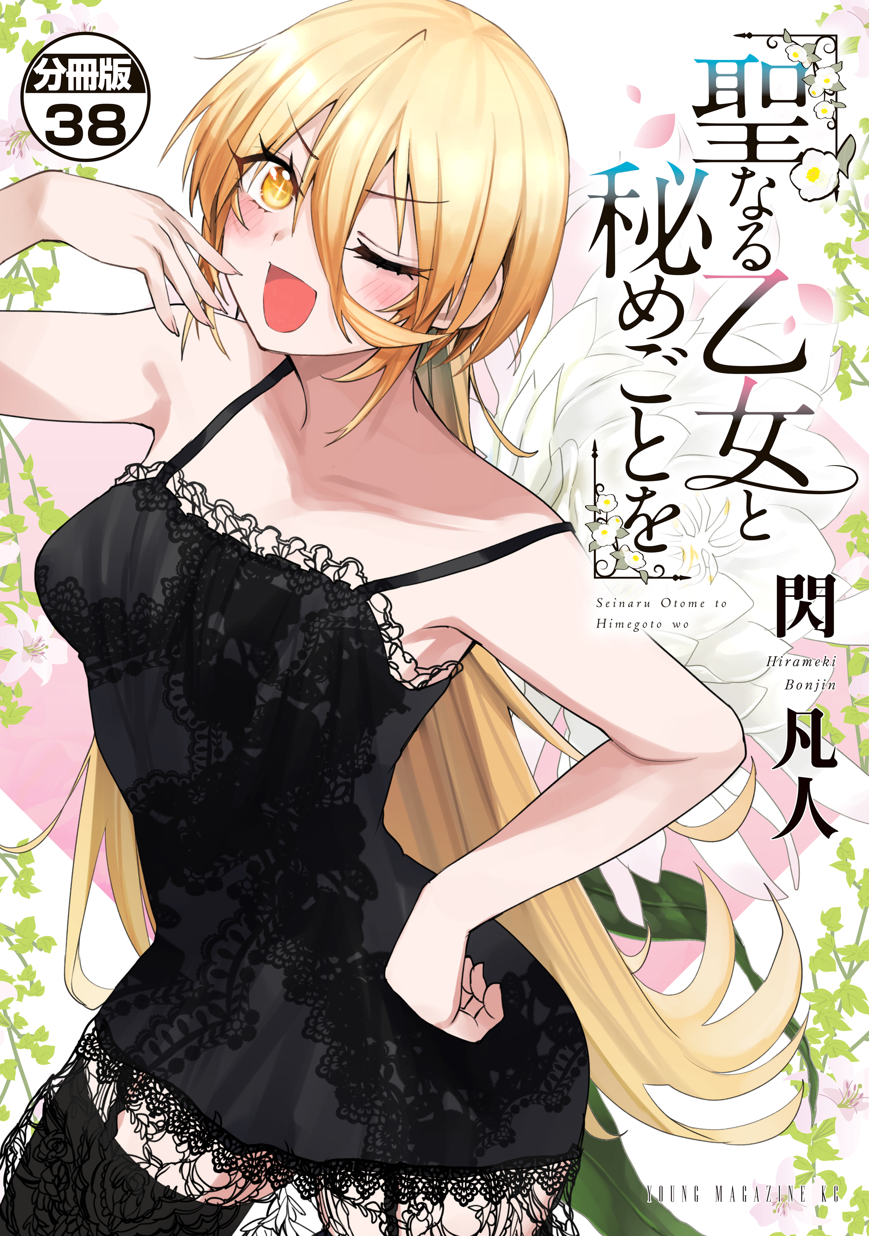 聖なる乙女と秘めごとを　分冊版（38）