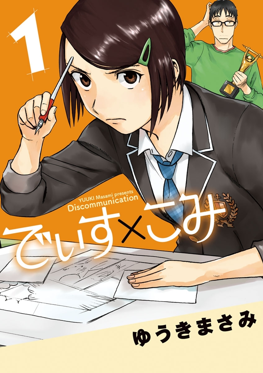 【期間限定　無料お試し版　閲覧期限2026年2月25日】でぃす×こみ　1