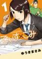 【期間限定 無料お試し版 閲覧期限2026年2月25日】でぃす×こみ 1