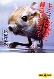 キミは珍獣（ケダモノ）と暮らせるか？