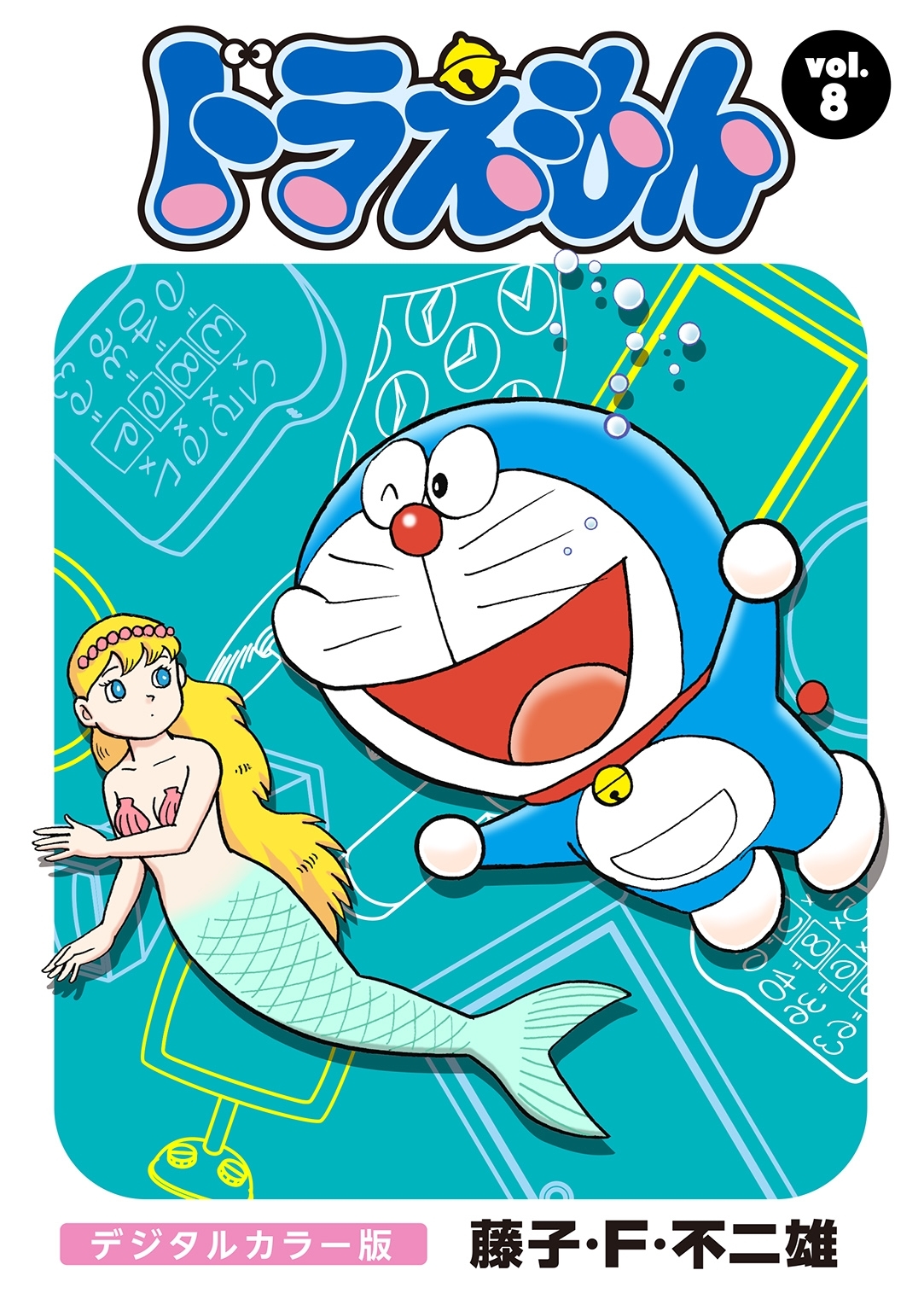 ドラえもん　デジタルカラー版　8