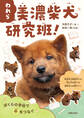 われら 美濃柴犬研究班!ぼくらの学校で命をつなぐ