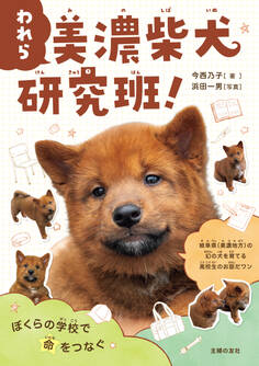 われら 美濃柴犬研究班!ぼくらの学校で命をつなぐ