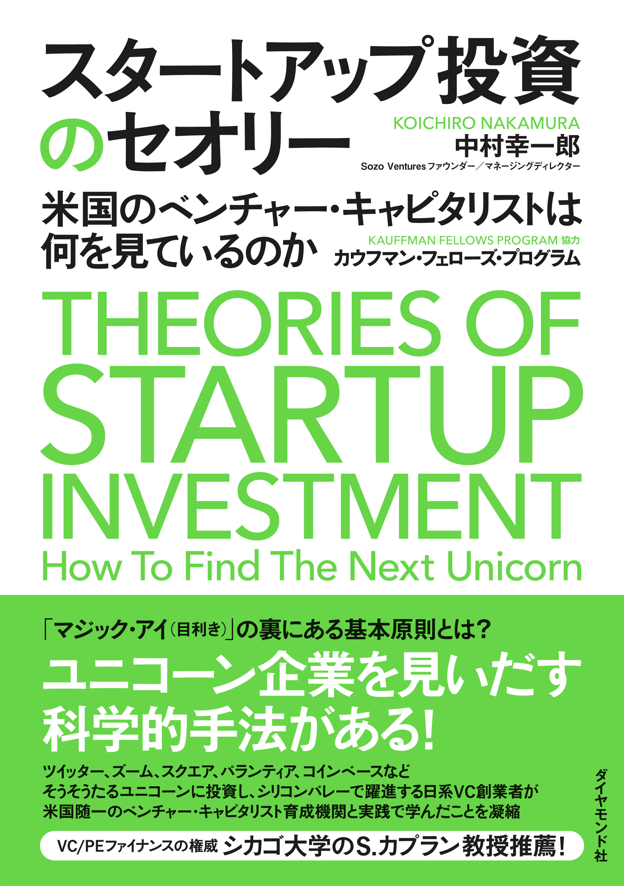 スタートアップ投資のセオリー―――米国のベンチャー・キャピタリストは何を見ているのか