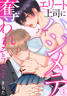 【期間限定 無料お試し版 閲覧期限2025年11月21日】エリート上司にハジメテ奪われそうです 1