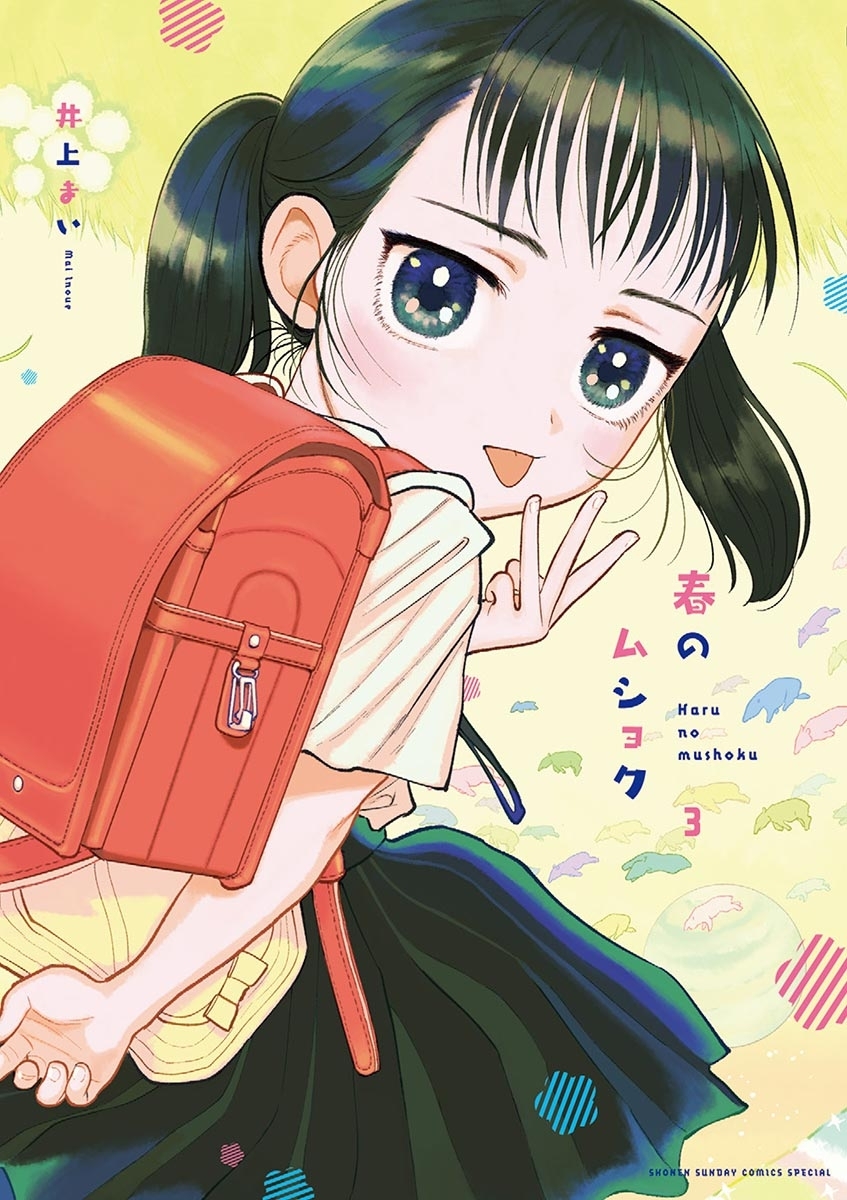 春のムショク　3