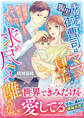 手段を選ばない腹黒御曹司はママと息子を求め尽くして離さない~旦那様の執愛は激しすぎてストーカー寸前です~
