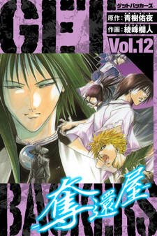 GetBackers-奪還屋- 愛蔵版 12