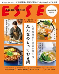 毎日でも飽きない! 人気料理家と読者が選んだ みんなのとっておき鍋