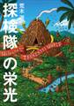 探検隊の栄光