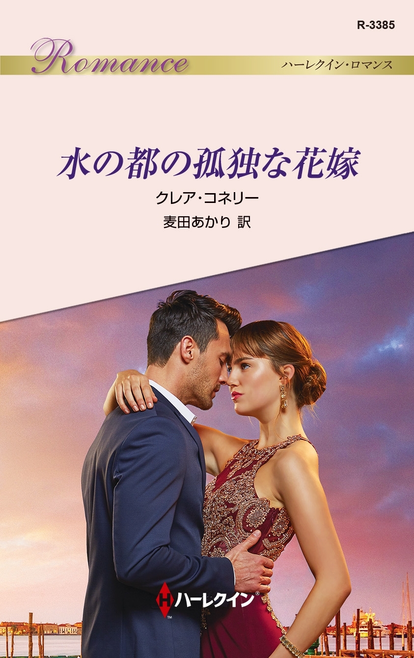 水の都の孤独な花嫁