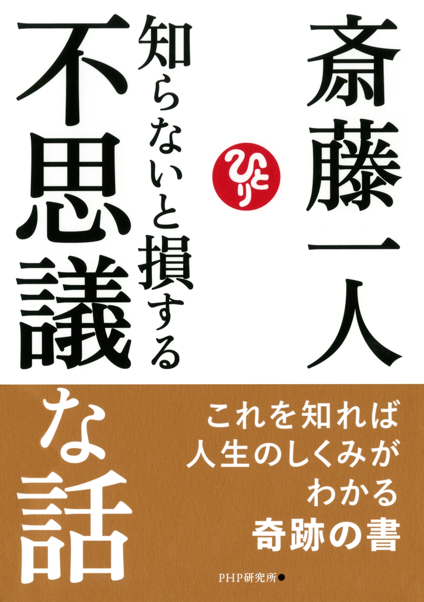 知らないと損する不思議な話