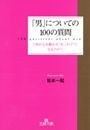 「男」についての１００の質問
