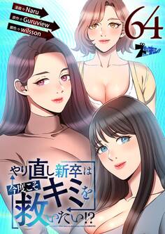 やり直し新卒は今度こそキミを救いたい!? 64