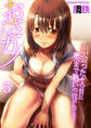 おさカノ~出会ったその日に奥まで熱いの注がれてるぅ…~ 5巻