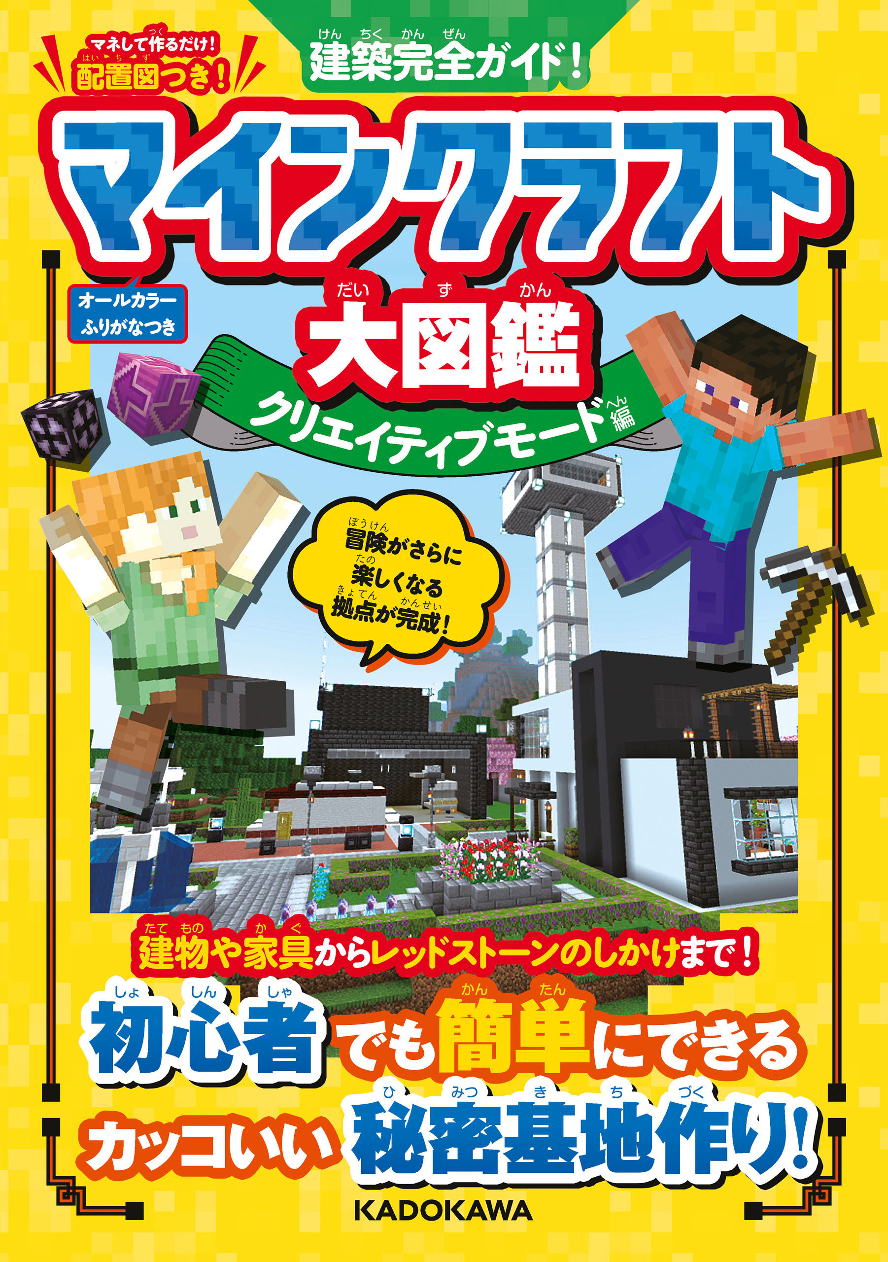 冒険完全ガイド！　マインクラフト大図鑑