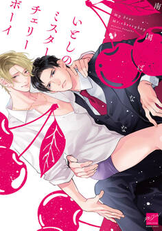 いとしのミスターチェリーボーイ 【電子限定特典付き】