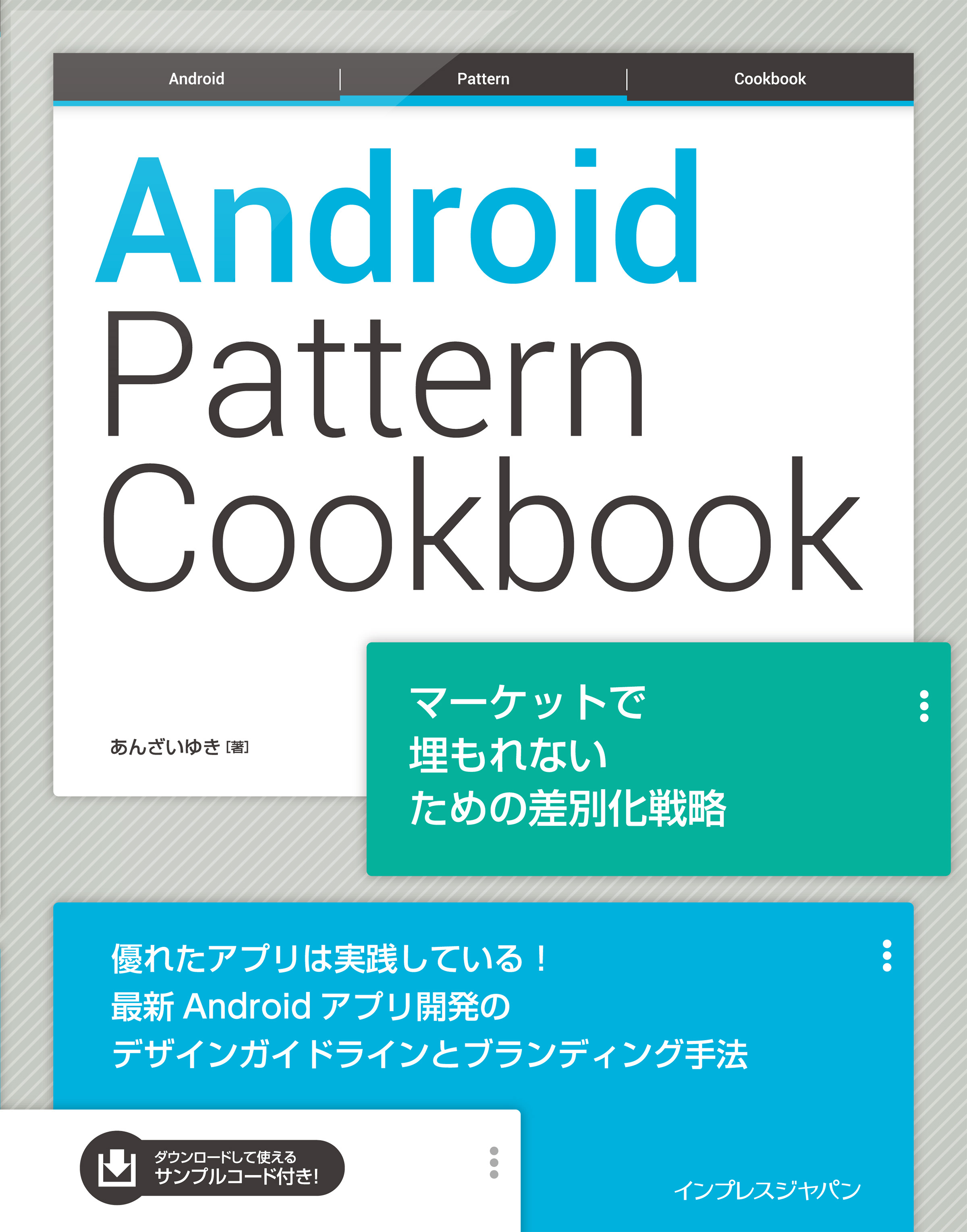 Android Pattern Cookbook マーケットで埋もれないための差別化戦略
