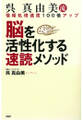 呉真由美流 脳を活性化する速読メソッド