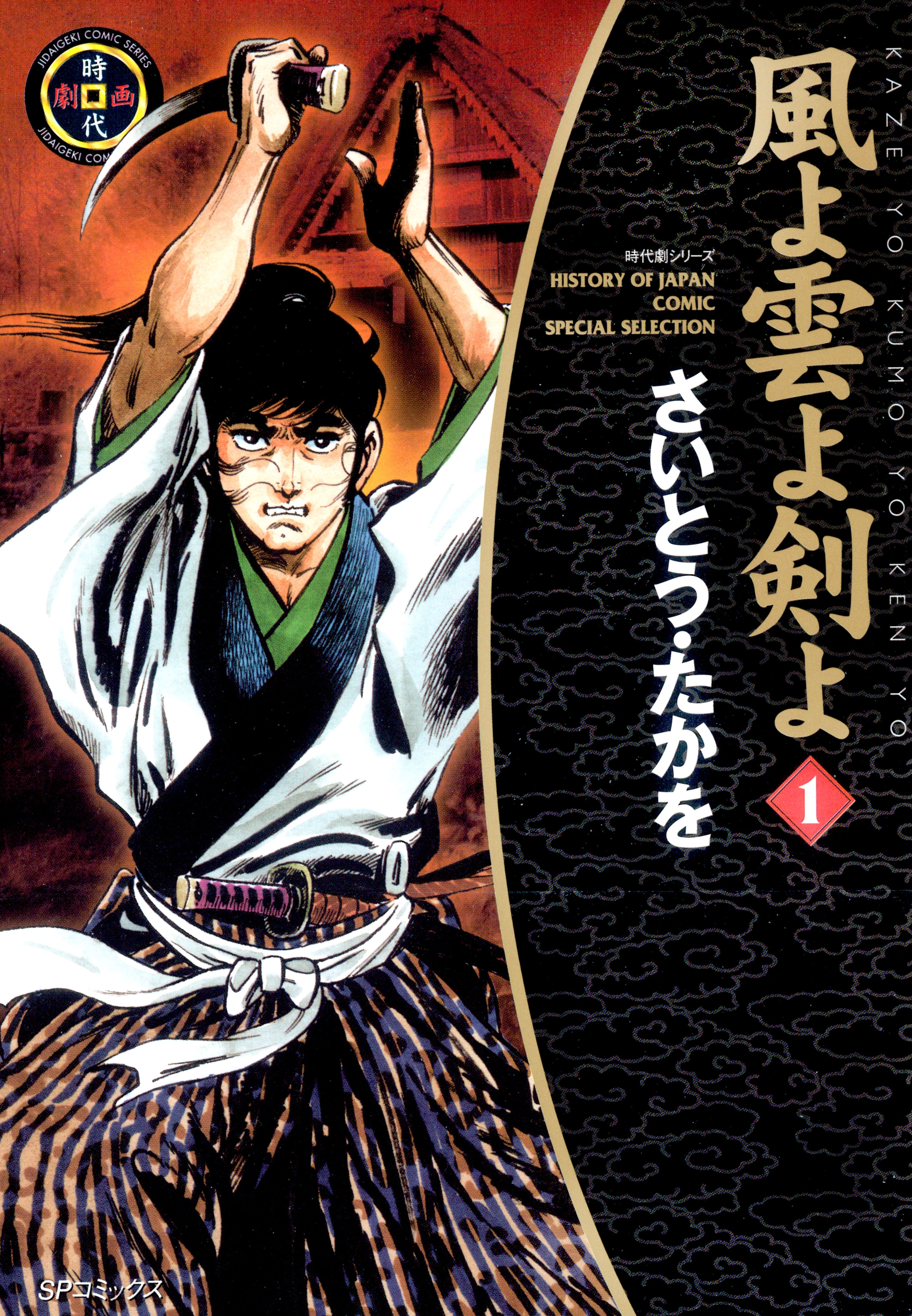 風よ雲よ剣よ（１）