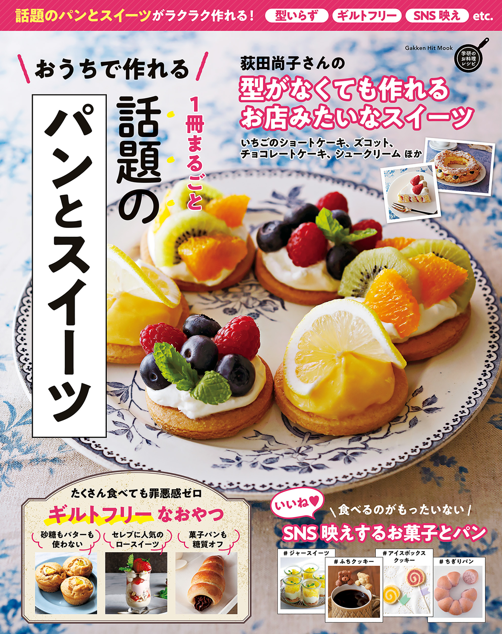 おうちで作れる １冊まるごと 話題のパンとスイーツ