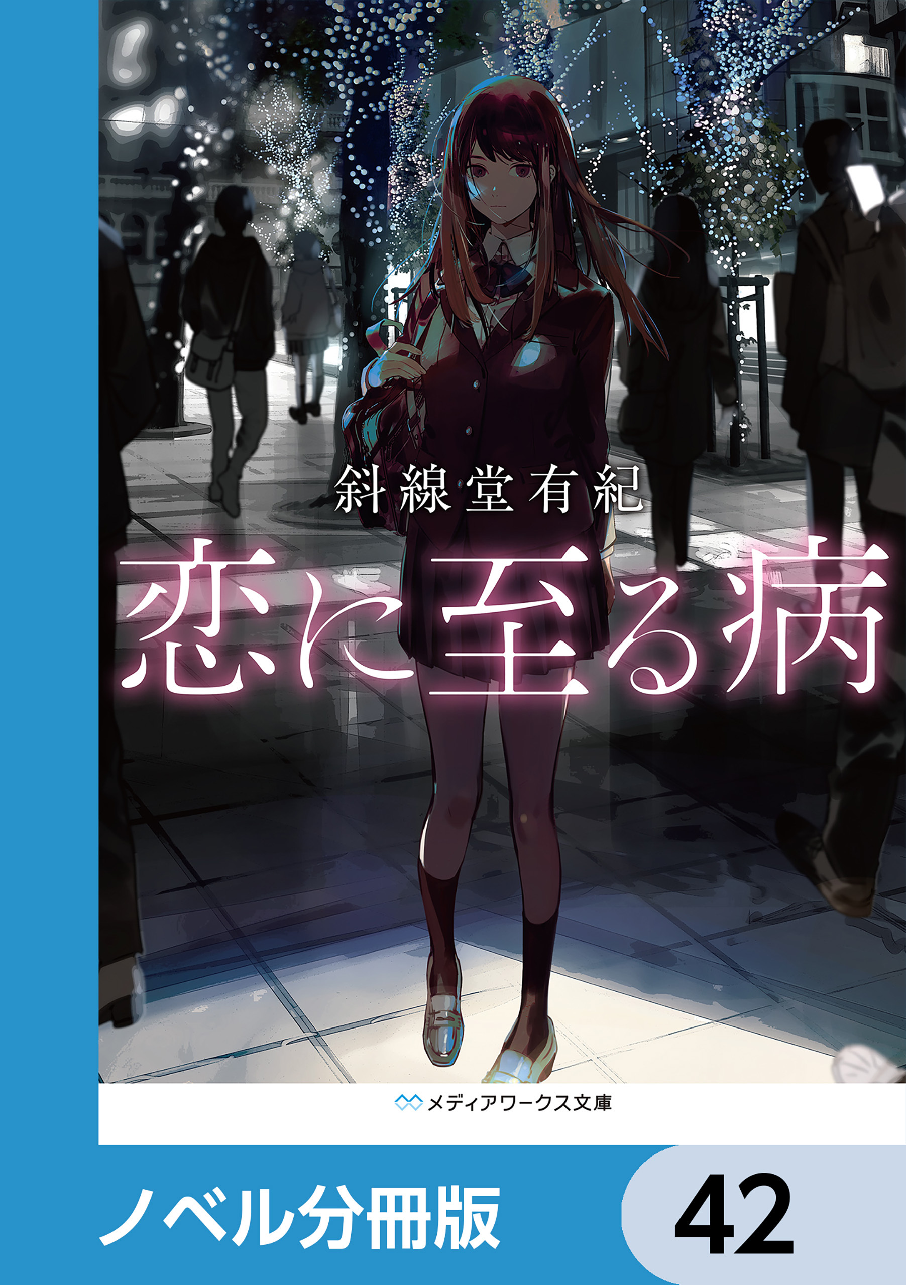 恋に至る病【ノベル分冊版】　42