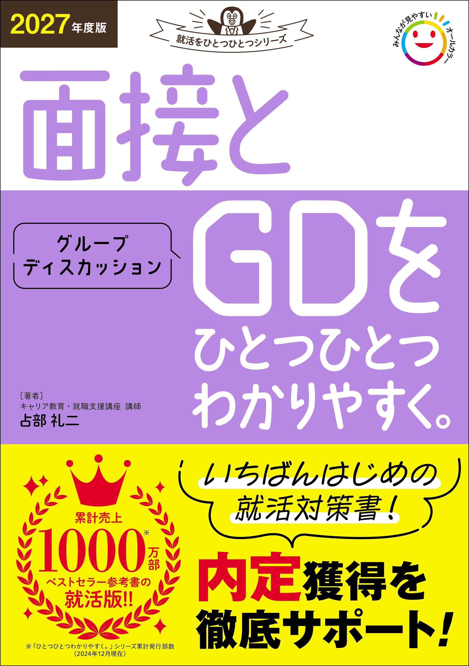 就活をひとつひとつ 2027年度版 面接とグループディスカッションをひとつひとつわかりやすく。