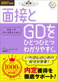 就活をひとつひとつ 2027年度版 面接とグループディスカッションをひとつひとつわかりやすく。