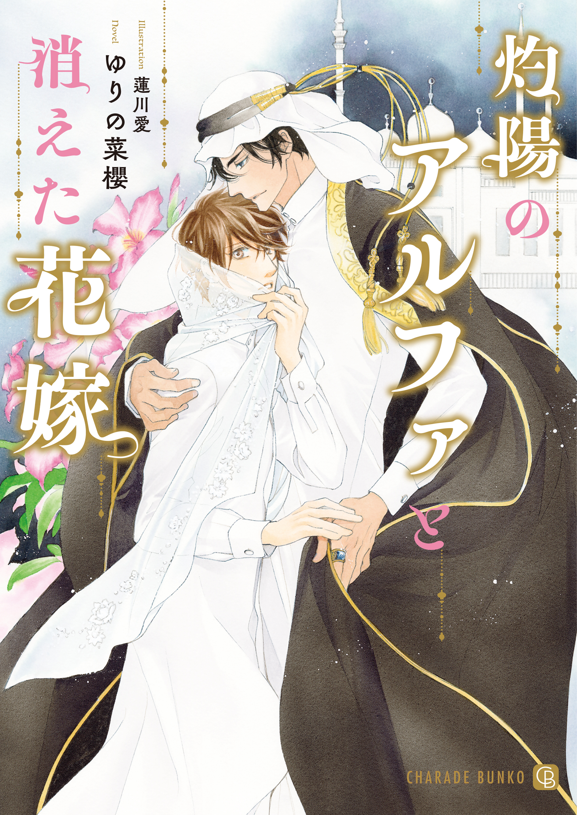 【期間限定　試し読み増量版】灼陽のアルファと消えた花嫁