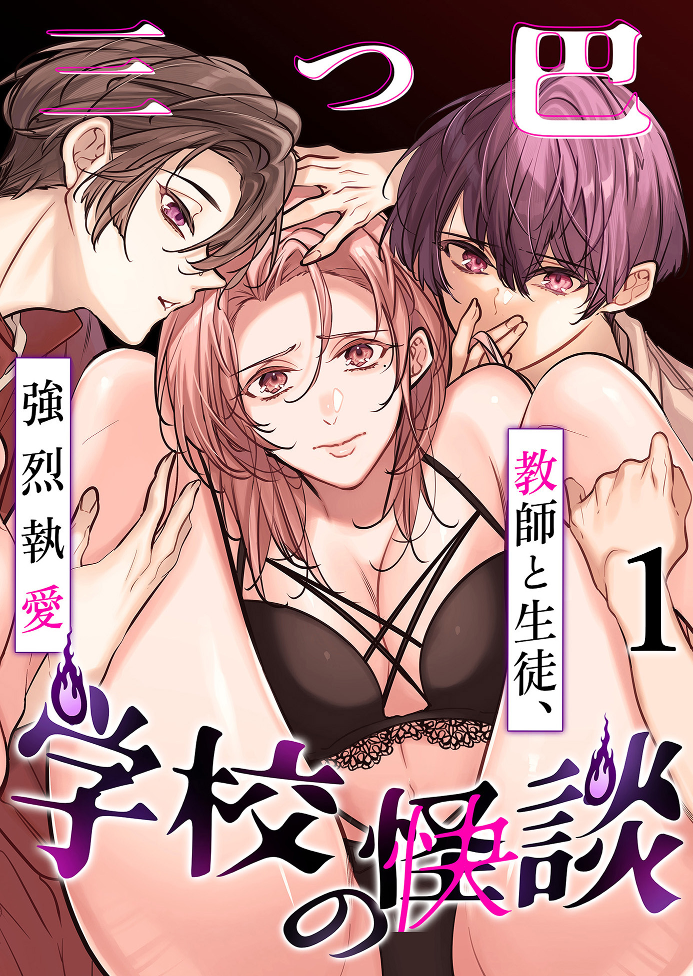 学校の-快-怪談～教師と生徒、強烈執愛、三つ巴～1