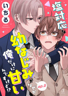 塩対応な幼なじみがなぜか俺だけに甘いんですけど!? 単話版5