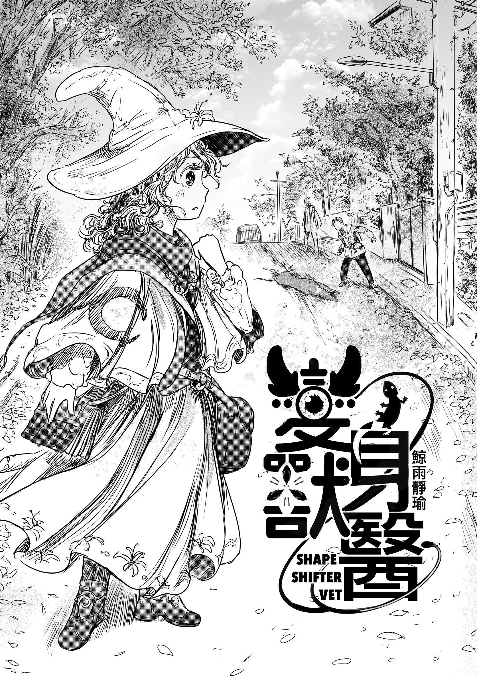 変身獣醫　-SHAPE SHIFTER VET-