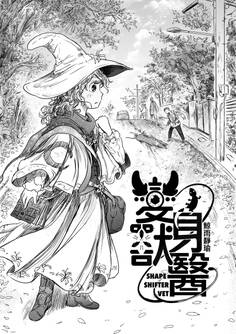 変身獣醫 -SHAPE SHIFTER VET-