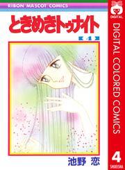 ときめきトゥナイト カラー版 第1部 蘭世編 4