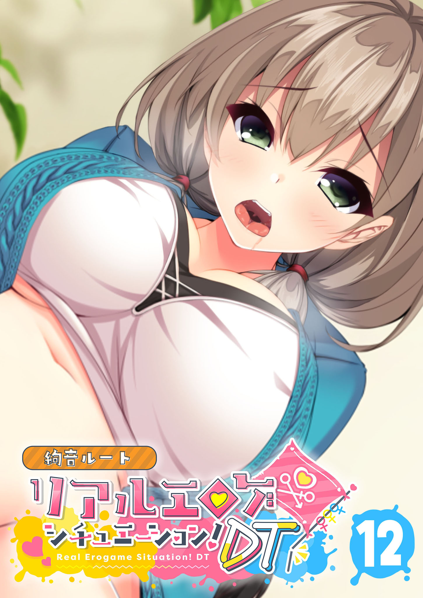 リアルエロゲシチュエーション！DT 【単話】(12)