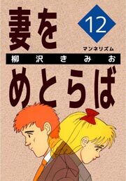 妻をめとらば12