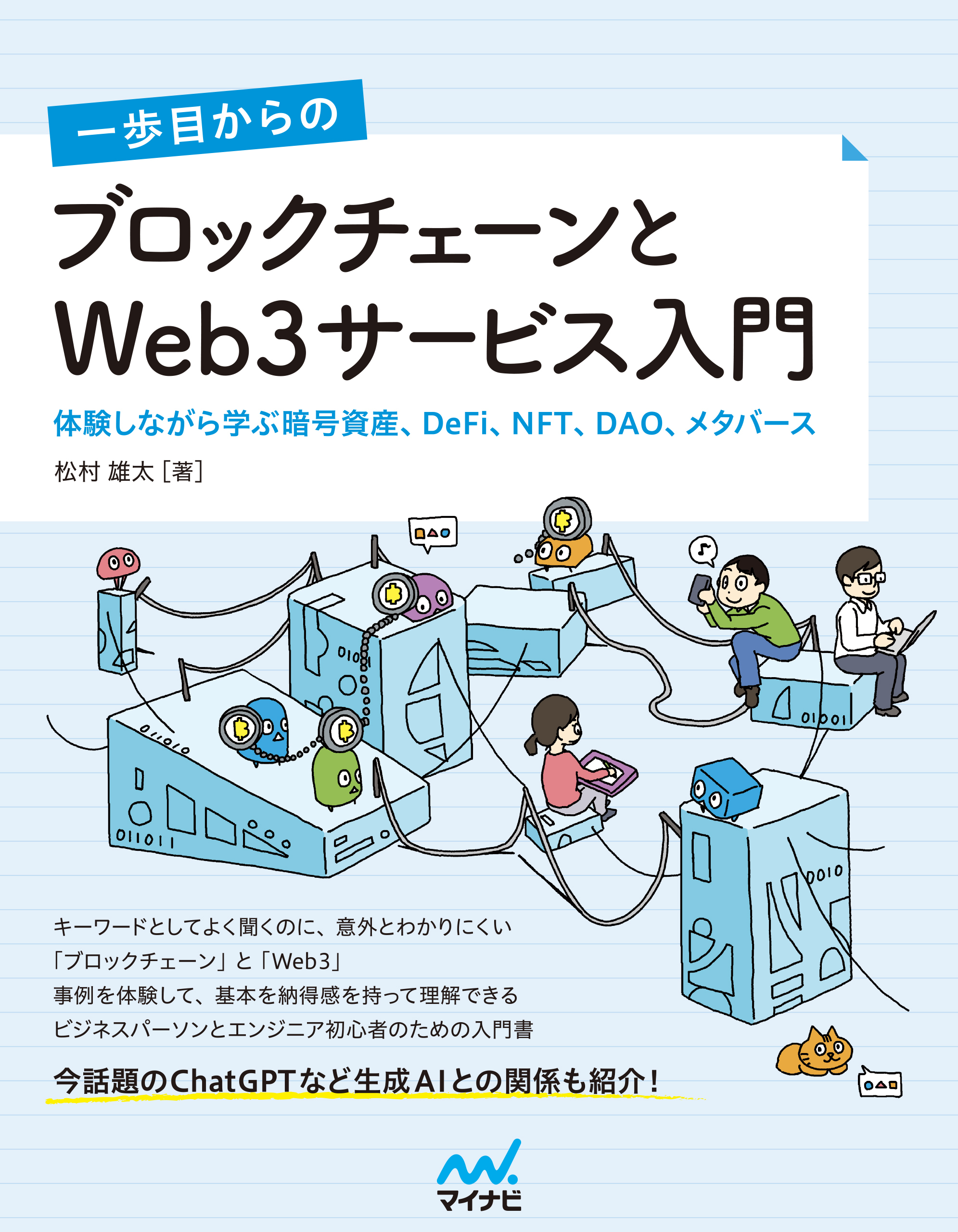 一歩目からの ブロックチェーンとWeb3サービス入門　体験しながら学ぶ暗号資産、DeFi、NFT、DAO、メタバース