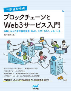 一歩目からの ブロックチェーンとWeb3サービス入門 体験しながら学ぶ暗号資産、DeFi、NFT、DAO、メタバース