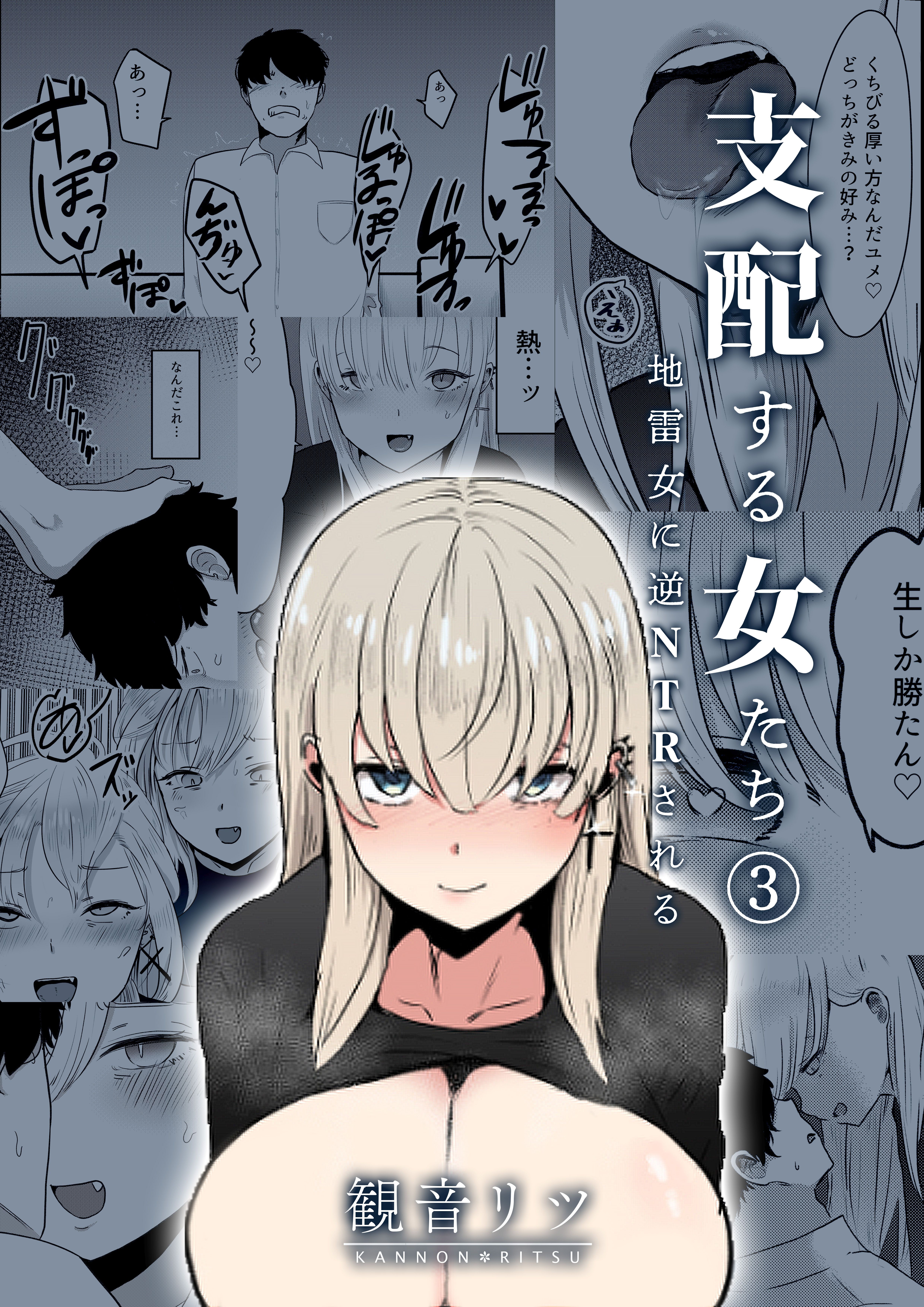 支配する女たち(3)～地雷女に逆NTRされる～