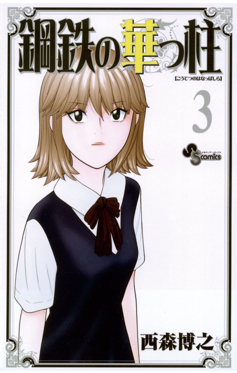 【期間限定　無料お試し版　閲覧期限2026年5月25日】鋼鉄の華っ柱　3