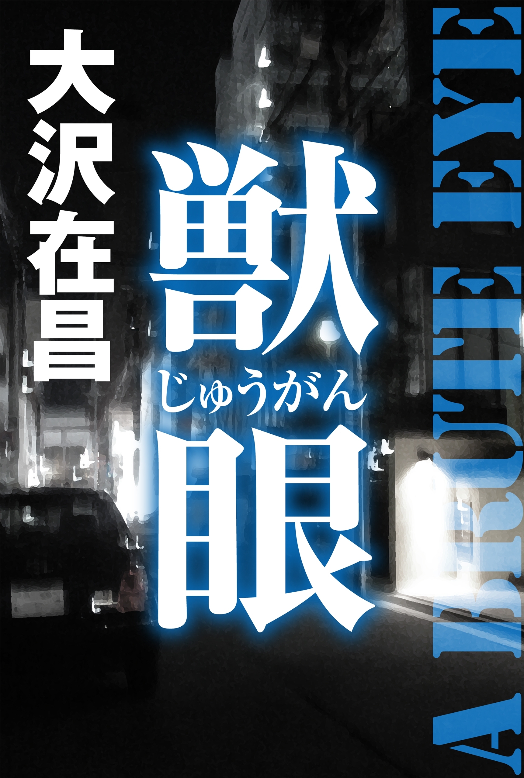 〈ボディガード・キリ〉シリーズ