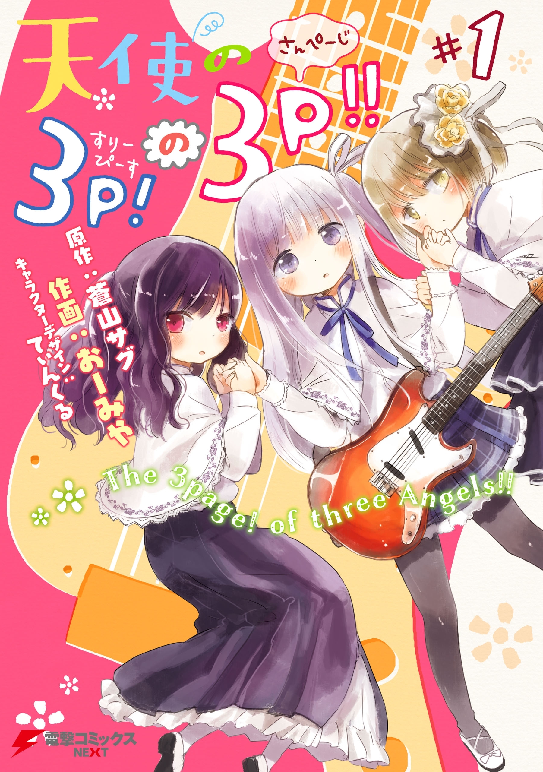 天使の3P！の3P!!#1