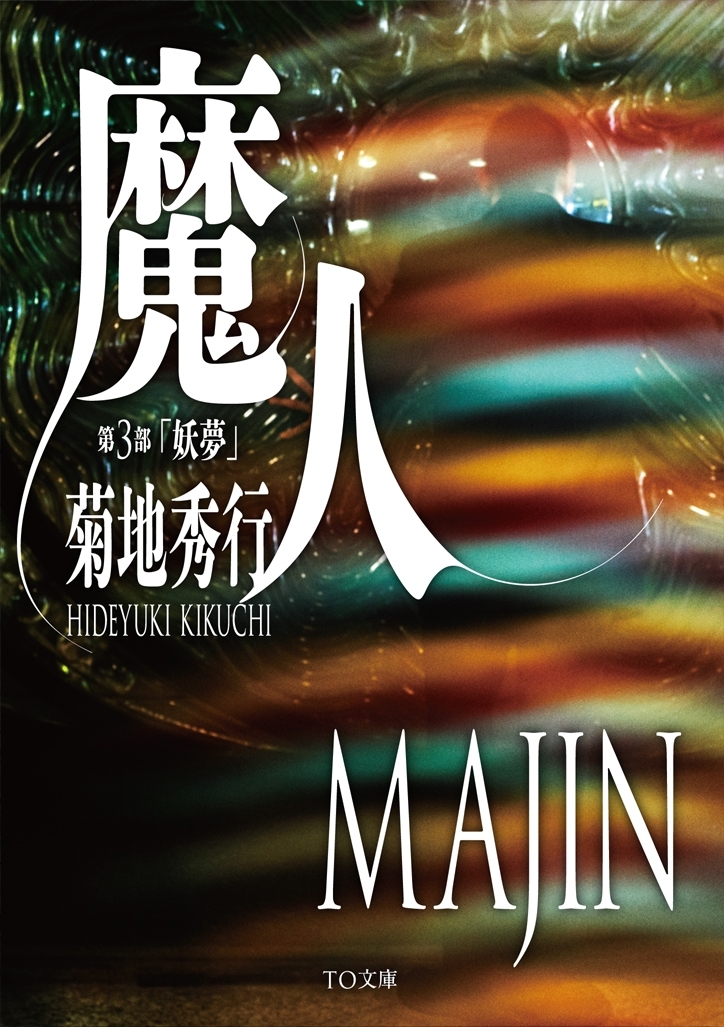 魔人